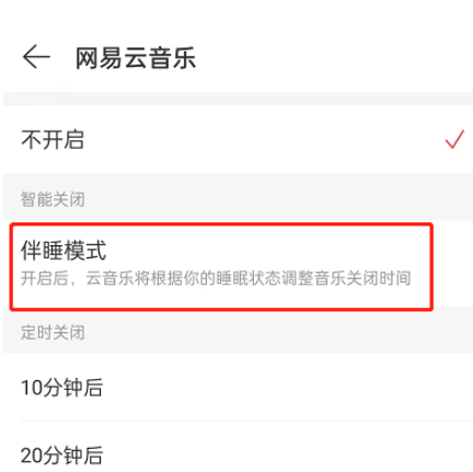 网易云音乐伴睡模式原理贴吧