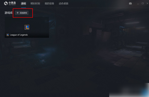 小黑盒app怎么添加游戏(小黑盒手机如何添加游戏)