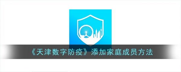 天津数字防疫怎么添加家庭成员(天津数字防疫app还有用吗)