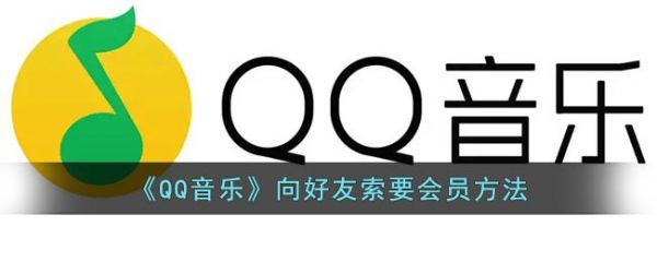 qq音乐怎么向好友索要会员(qq音乐会员怎么和好友共同一起用)