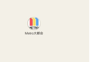 metro大都会怎么解绑微信