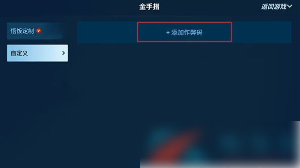 悟饭游戏厅罪恶都市金手指教程