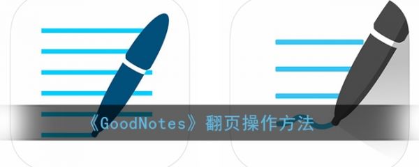 goodnotes如何快速翻页(goodnotes怎样滚动翻页)