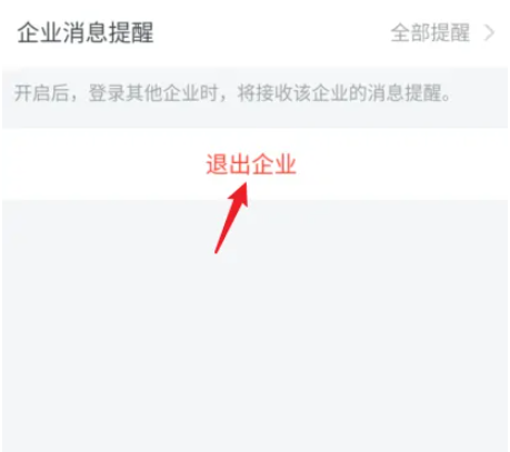 怎么退出之前的企业微信