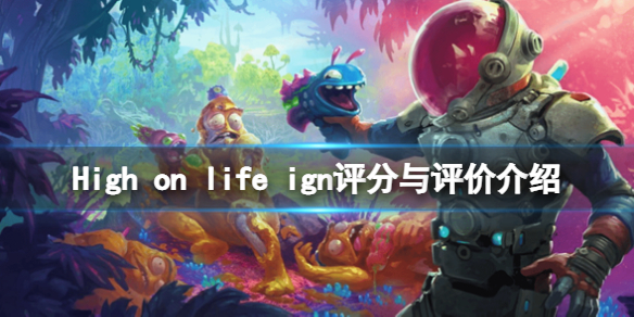 High on life ign评分高吗-ign评分与评价介绍