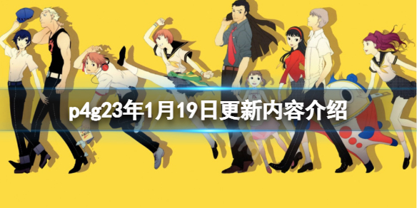 女神异闻录4黄金版23年1月19日更新什么-p4g23年1月19日更新