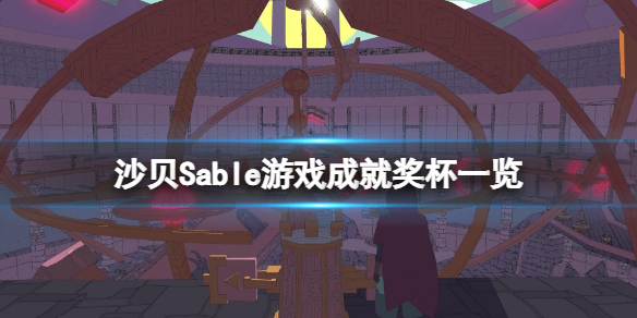 沙贝游戏成就有什么-沙贝Sable游戏成就奖杯一览