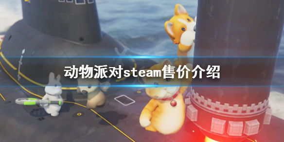 动物派对steam多少钱-动物派对steam售价介绍