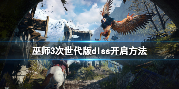 巫师3次世代版dlss怎么开 巫师3次世代版dlss开启方法