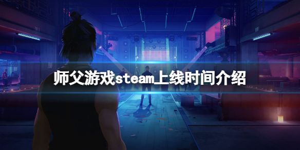 师父steam什么时候上线-师父游戏steam上线时间介绍