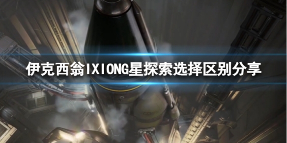 伊克西翁第4章G星探索有什么区别-IXIONG星探索选择区别分享