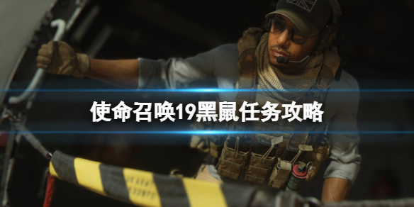 使命召唤19黑鼠任务怎么做的-COD19黑鼠任务攻略