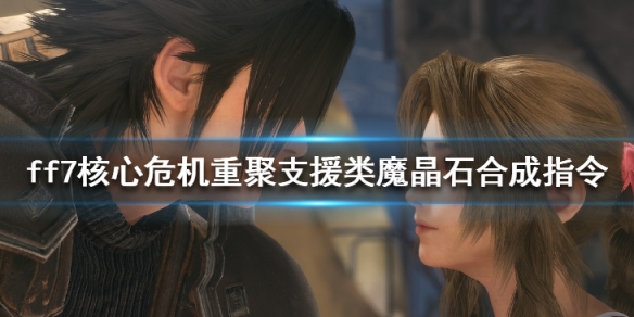 ff7核心危机重聚支援类魔晶石怎么合成-支援类魔晶石合成指令