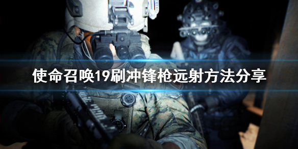 使命召唤19刷冲锋枪远射方法分享-COD19冲锋枪远射怎么刷