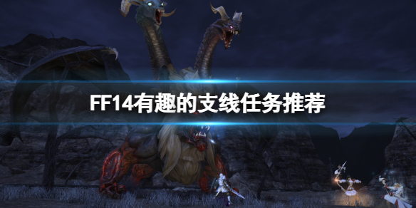 最终幻想14支线任务要做吗-FF14有趣的支线任务推荐