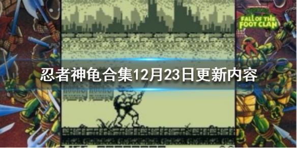 忍者神龟合集12月23日更新内容介绍-12月23日更新了什么