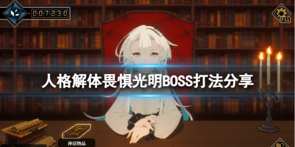 人格解体畏惧光明BOSS怎么打-畏惧光明BOSS打法分享