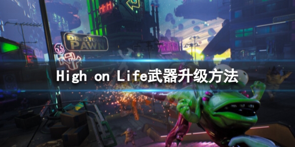High on Life武器怎么升级-High on Life武器升级方法