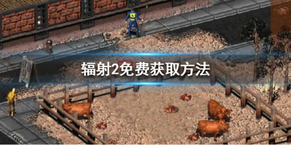 辐射2epic免费怎么领-辐射2免费获取方法