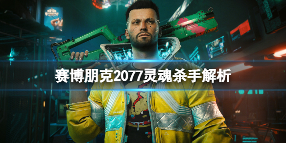 赛博朋克2077灵魂杀手是什么-赛博朋克2077灵魂杀手解析