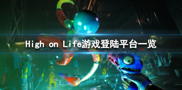 High on Life在哪个平台-High on Life游戏登陆平台一览