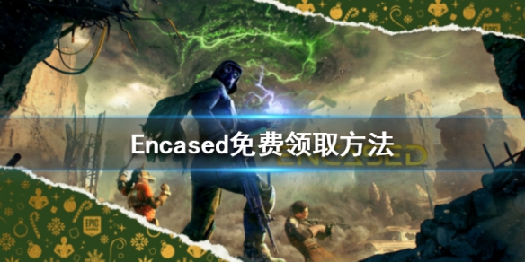 圆顶游戏免费怎么领-Encased免费领取方法