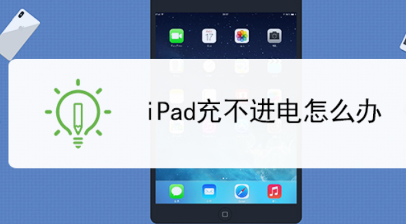 IPAD充电充不进去怎么回事？不要急着换，看完这篇文章还能补救一下