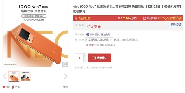 又一骁龙8+性能机亮相 iQOO Neo7竞速版正式开启预约