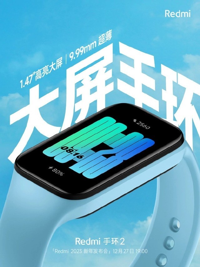 Redmi手环2正式官宣 屏幕尺寸大幅增加