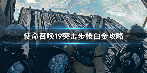 使命召唤19突击步枪白金怎么获得-COD19突击步枪白金攻略