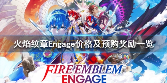 火焰纹章Engage价格及预购奖励一览-火焰纹章Engage多少钱