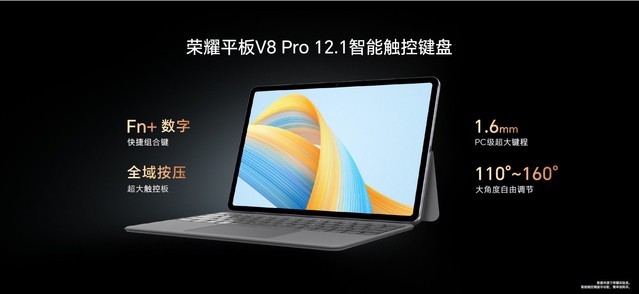 荣耀发布荣耀平板 V8 Pro 仅2499元起售