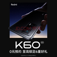 Redmi K60明晚发布：已上架涨价了 3300+