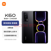 2499元起！小米 Redmi K60发布：骁龙8+加持