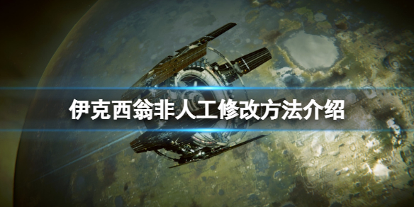 IXION修改非人工方法介绍-伊克西翁非工人怎么变成工人