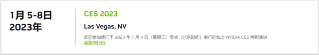 NVIDIA CES 2023特别演讲将于1月4日凌晨举行 注册预约获得最新行业资讯！