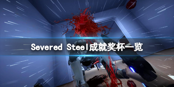 Severed Steel成就有什么-Severed Steel成就奖杯一览