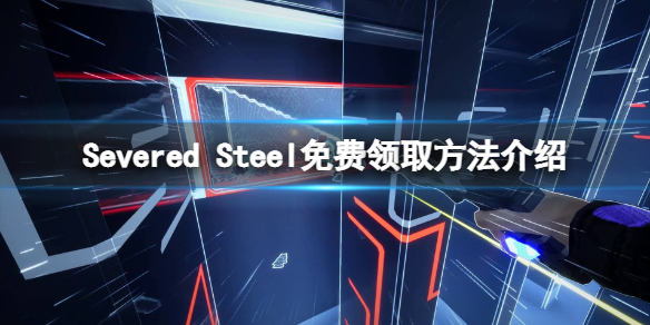 Severed Steel免费怎么领-Severed Steel免费领取方法介绍