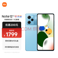 红米Note 12 Pro极速版发布：1699配骁龙778G+1亿像素