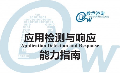 行业首份ADR能力白皮书重点关注0Day、内存马、应用资产管理等需求