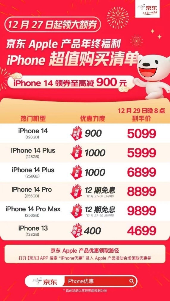 跨年买Apple产品认准京东年货节 iPhone14 Plus领券优惠1000元