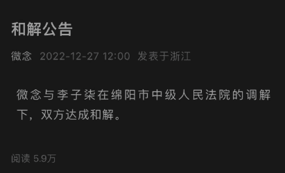 已做工商变更 微念与李子柒达成和解