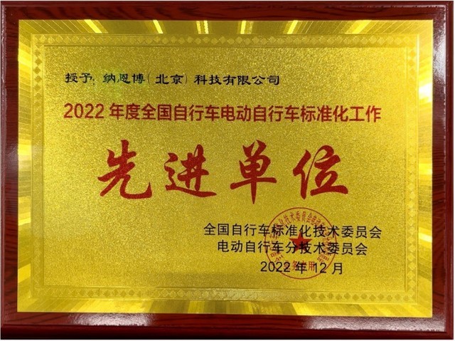 九号公司获评2022年度全国自行车电动自行车标准化工作先进单位