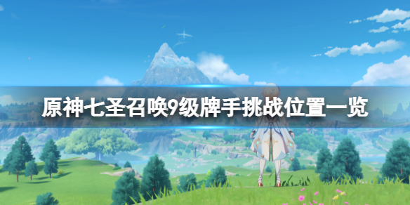 原神七圣召唤9级牌手挑战位置一览-9级牌手挑战奖励有什么