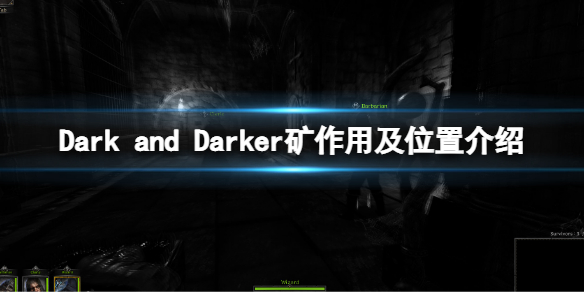 Dark and Darker矿在哪里 Dark and Darker矿作用及位置介绍