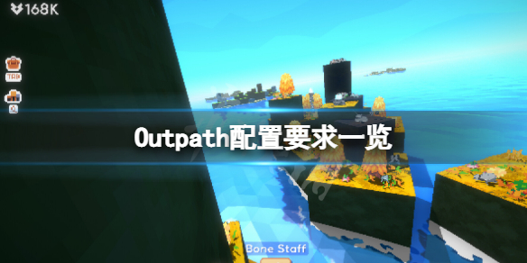 Outpath配置要求高吗-Outpath配置要求一览