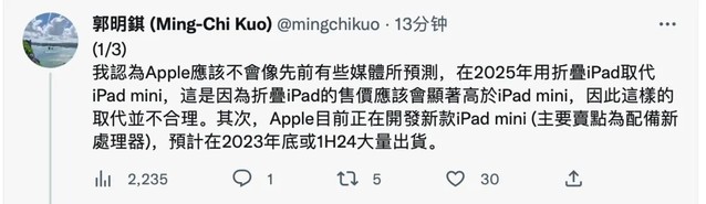 郭明錤：新iPad mini 7最早将在2023年底推出