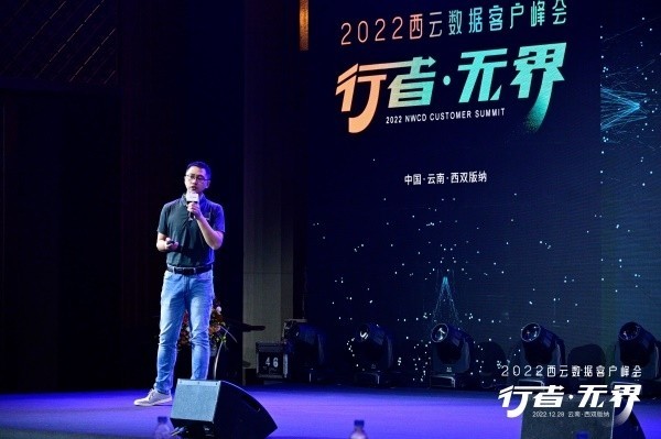 2022西云数据客户峰会在西双版纳成功举办 众多合作伙伴共襄盛会