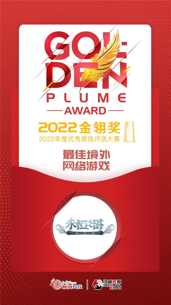 2022游戏界“奥斯卡”公布 盛趣游戏获六项 “金翎奖”