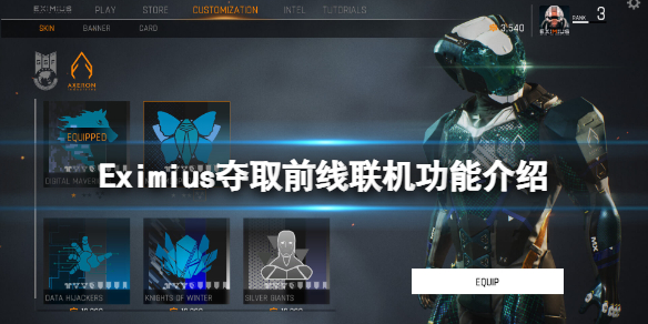 Eximius夺取前线能联机吗-Eximius夺取前线联机功能介绍